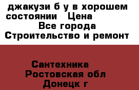 джакузи б/у,в хорошем состоянии › Цена ­ 5 000 - Все города Строительство и ремонт » Сантехника   . Ростовская обл.,Донецк г.